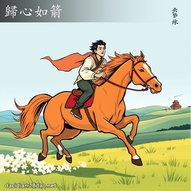 归心如箭 - 国语大辞典配图