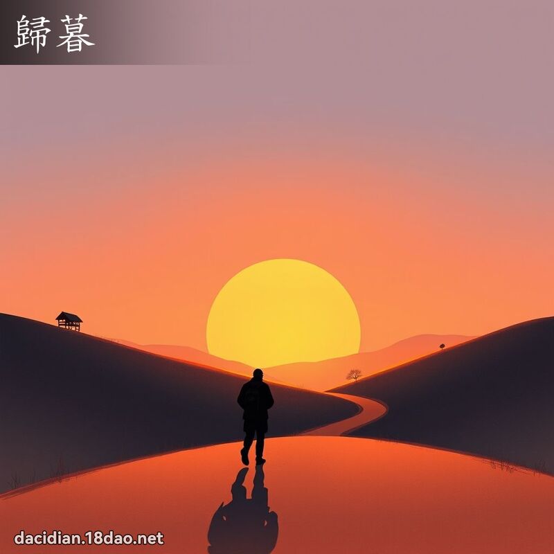 归暮 - 国语大辞典配图
