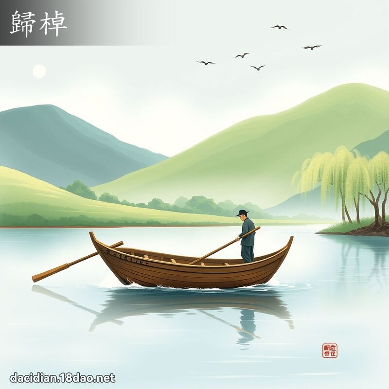 歸棹 - 國語大辭典配圖