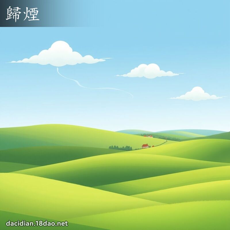 歸煙 - 國語大辭典配圖