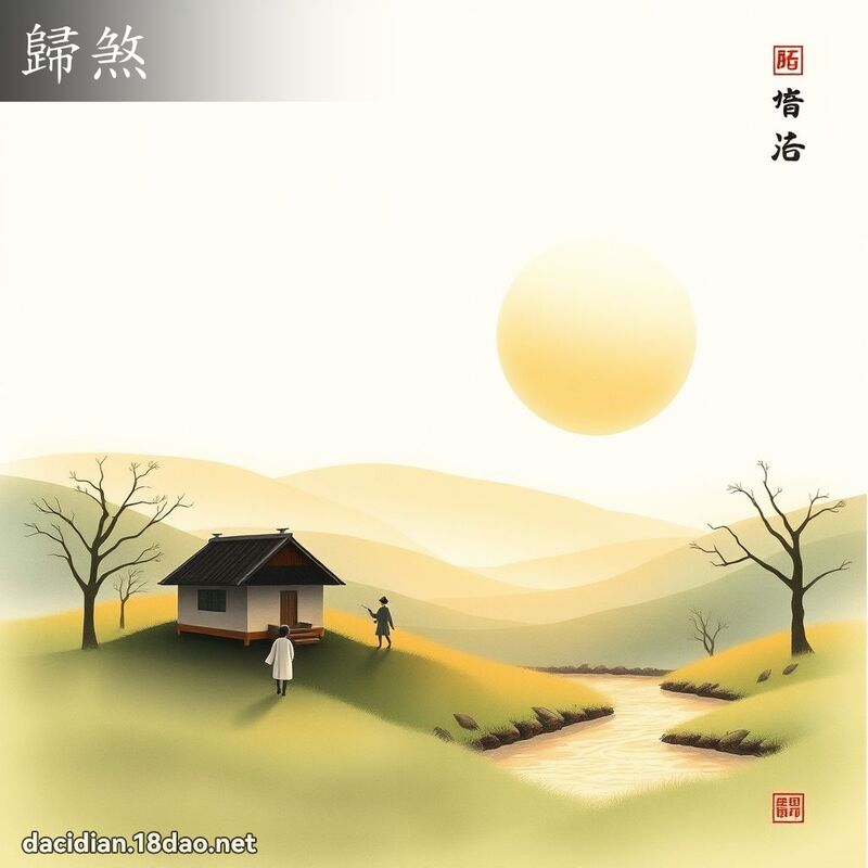 归煞 - 国语大辞典配图