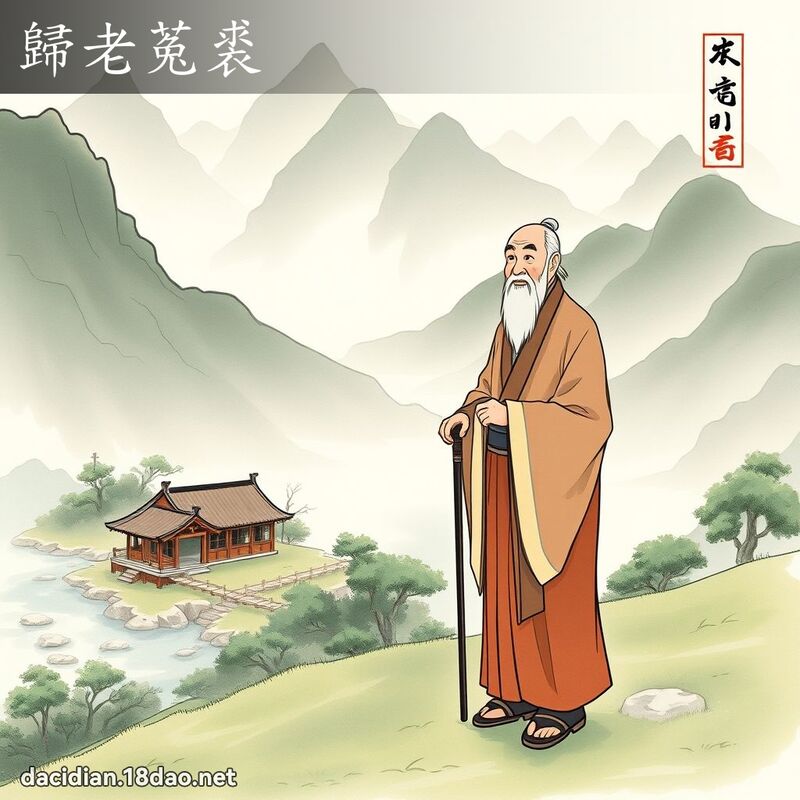 歸老菟裘 - 國語大辭典配圖