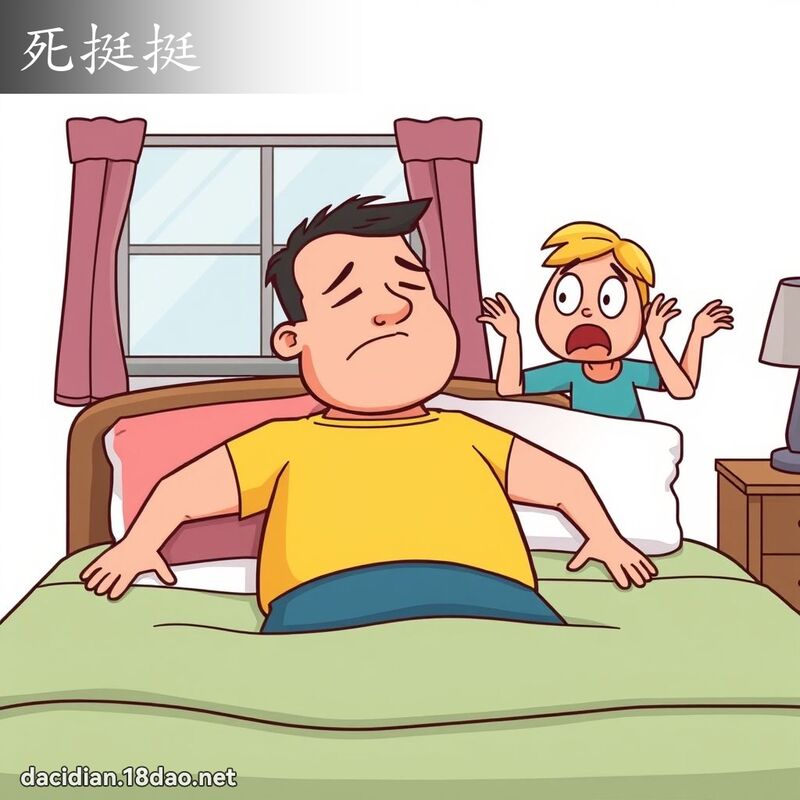 死挺挺 - 國語大辭典配圖