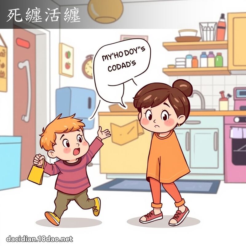 死纏活纏 - 國語大辭典配圖