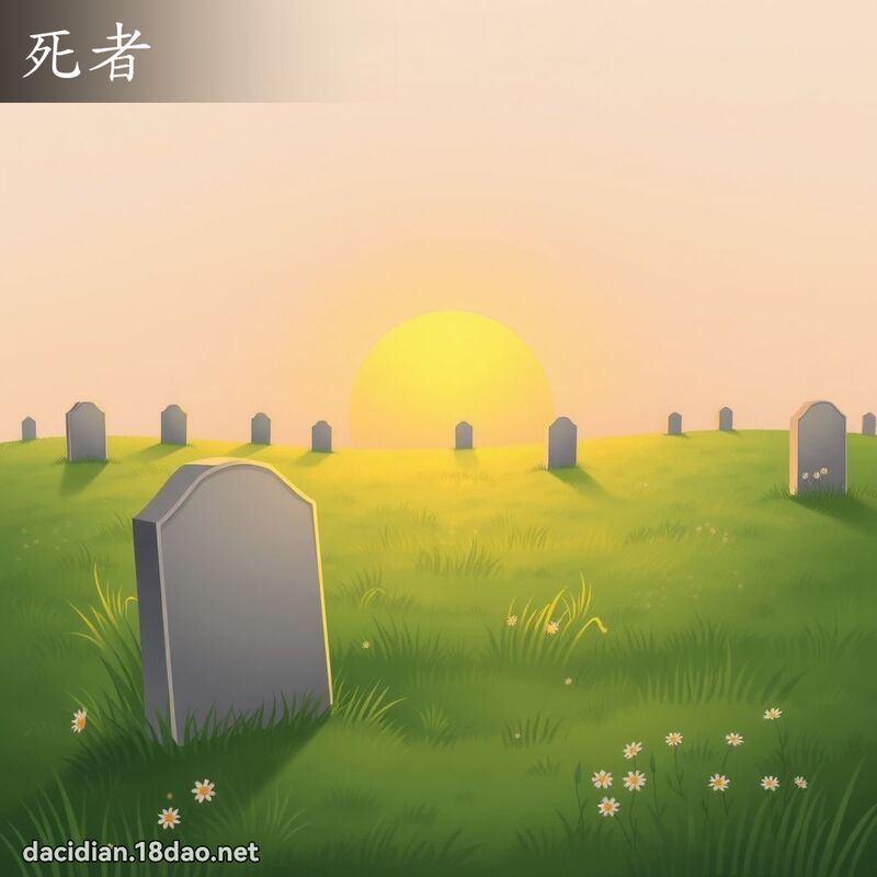 死者 - 國語大辭典配圖
