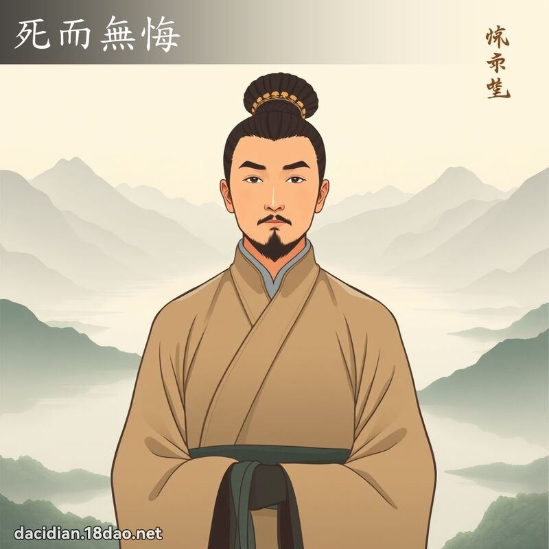 死而無悔 - 國語大辭典配圖