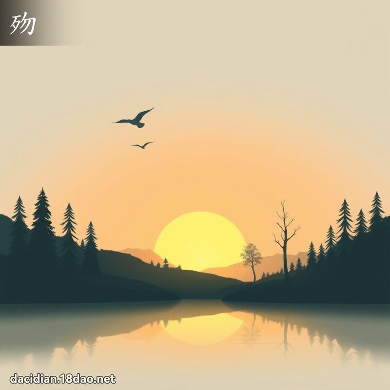 歾 - 國語大辭典配圖