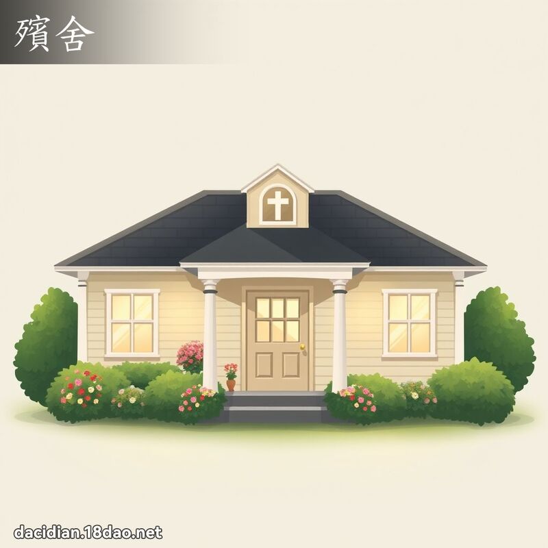 殯舍 - 國語大辭典配圖