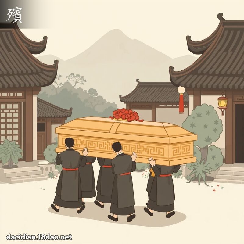 殯 - 國語大辭典配圖