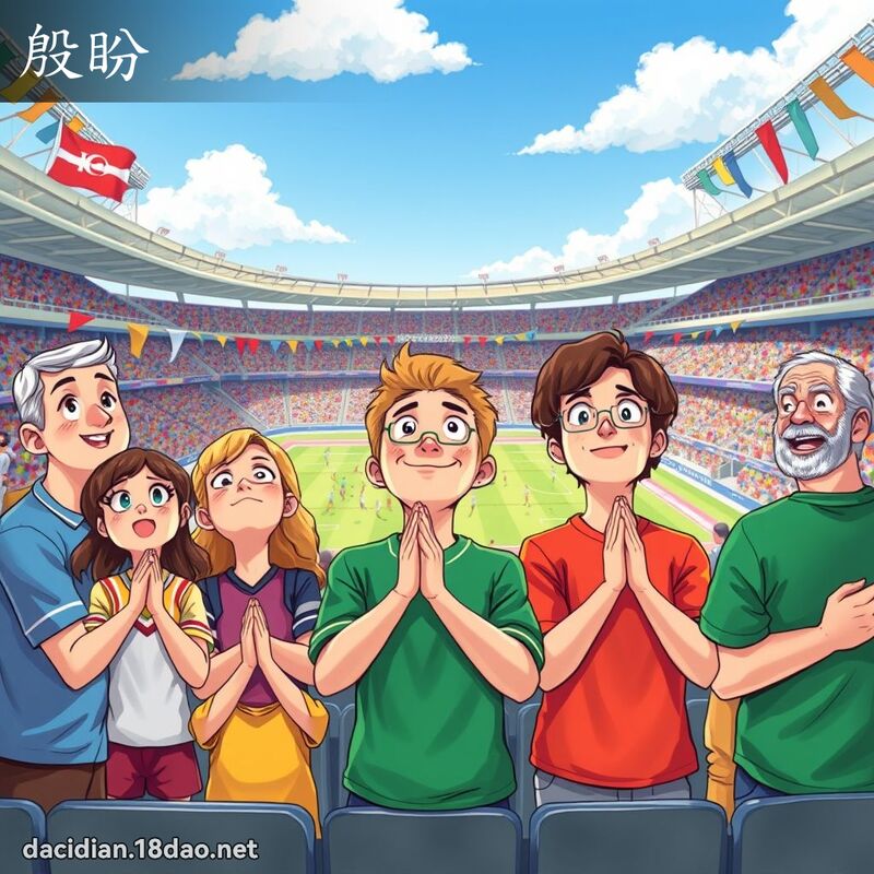 殷盼 - 國語大辭典配圖