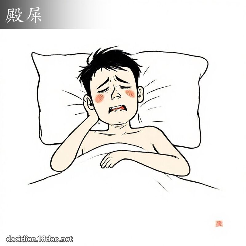 殿屎 - 國語大辭典配圖