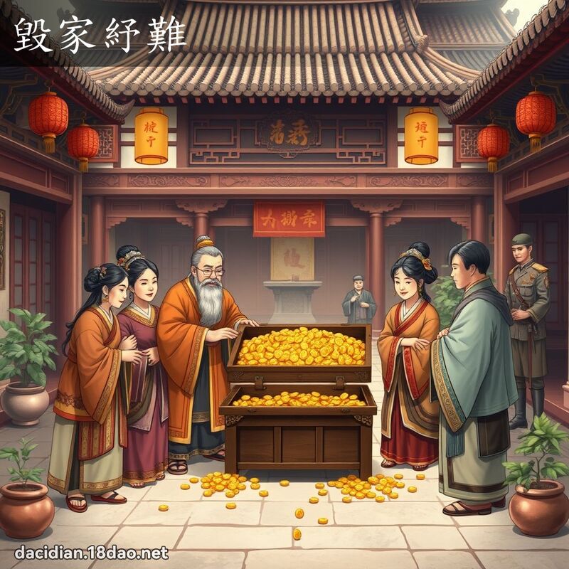 毀家紓難 - 國語大辭典配圖