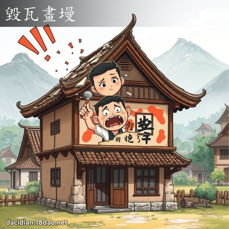 毀瓦畫墁 - 國語大辭典配圖