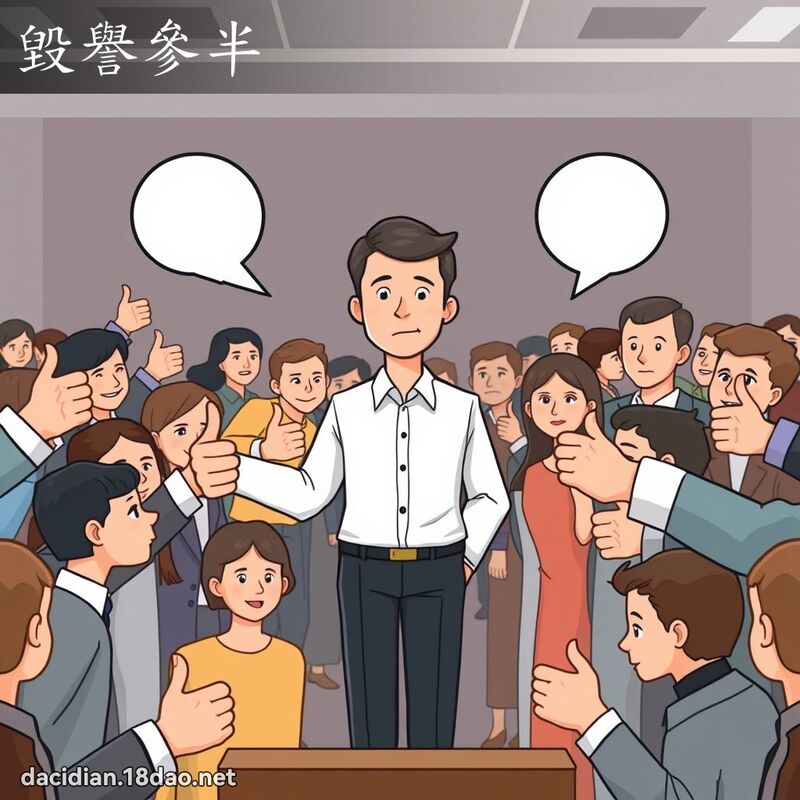 毀譽參半 - 國語大辭典配圖