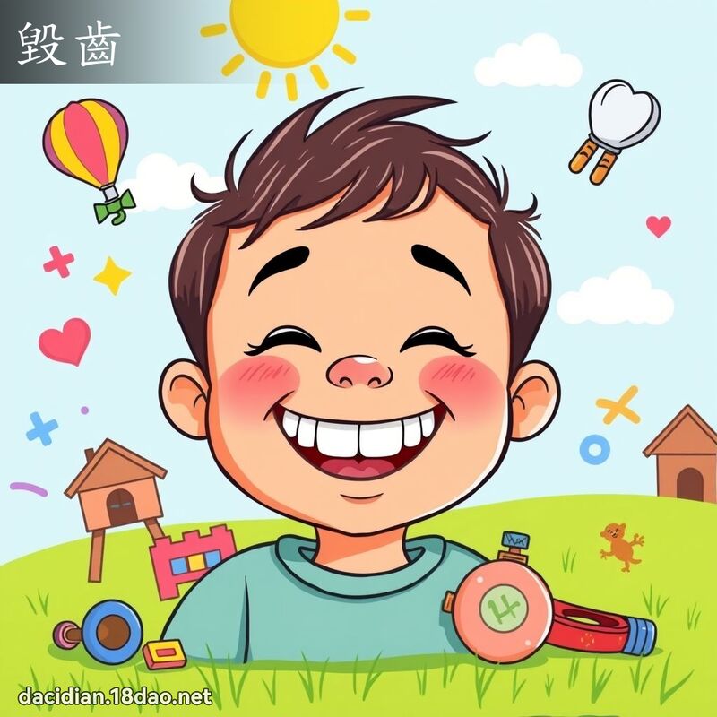 毀齒 - 國語大辭典配圖