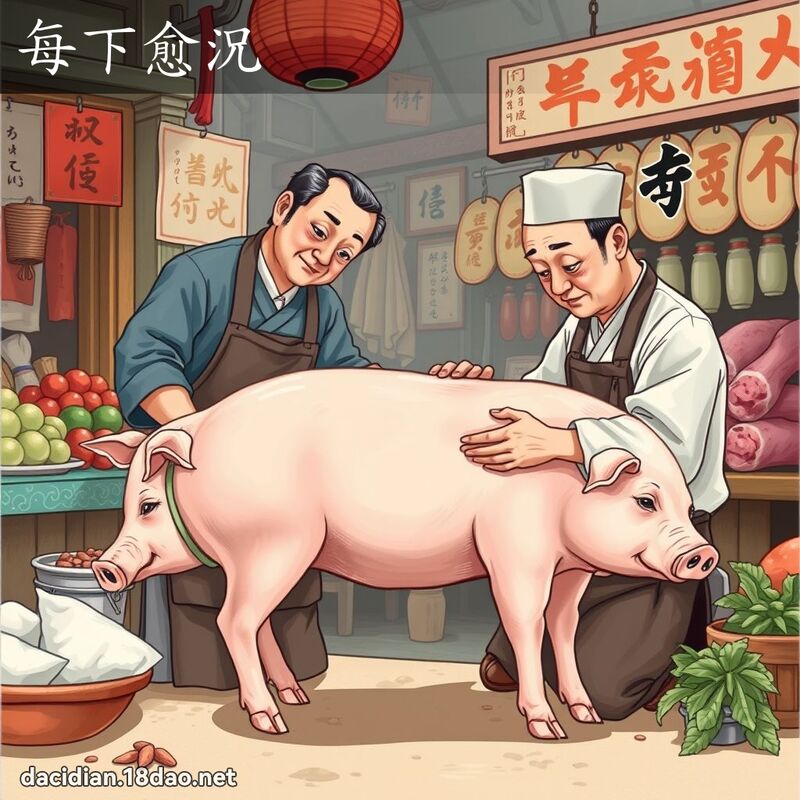 每下愈况 - 国语大辞典配图