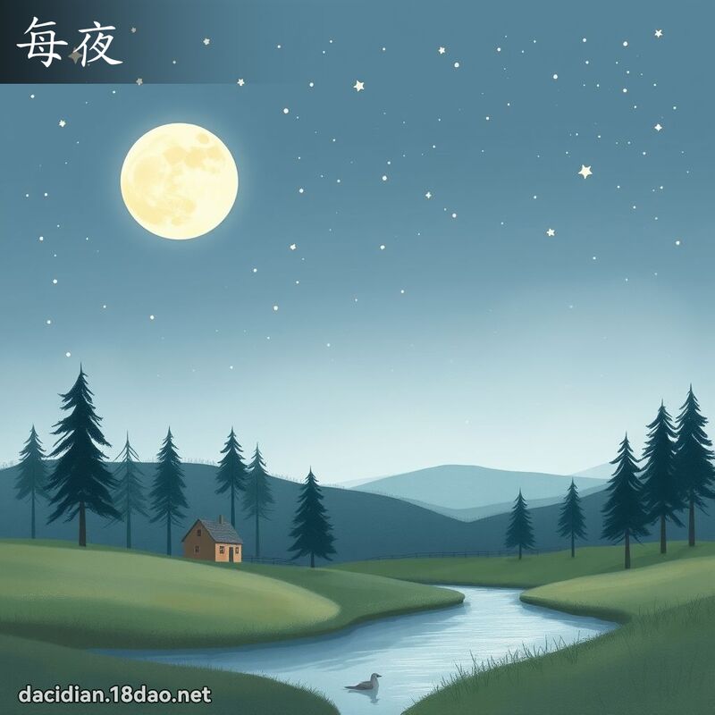 每夜 - 國語大辭典配圖