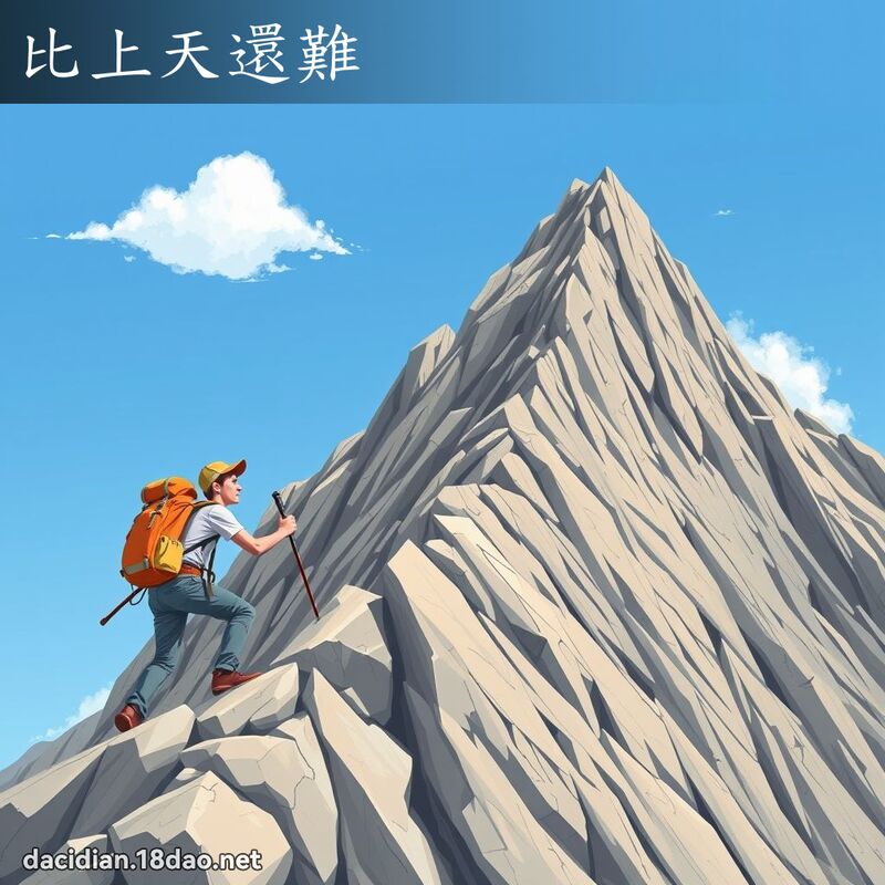 比上天還難 - 國語大辭典配圖