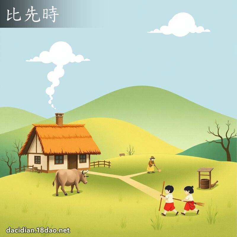 比先時 - 國語大辭典配圖