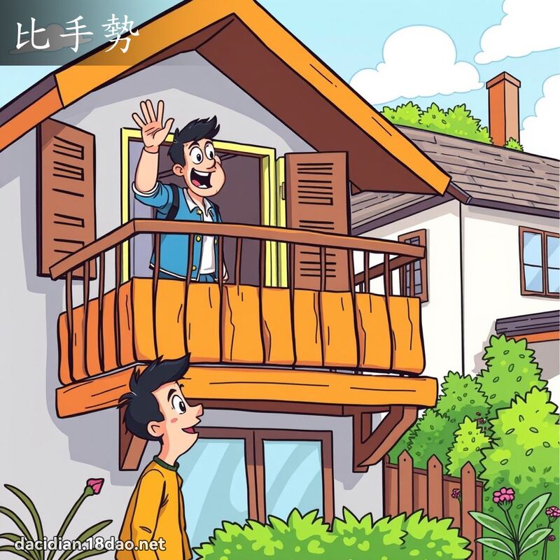 比手势 - 国语大辞典配图
