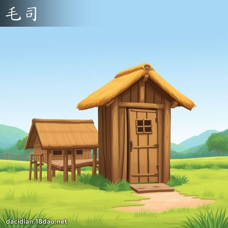 毛司 - 國語大辭典配圖