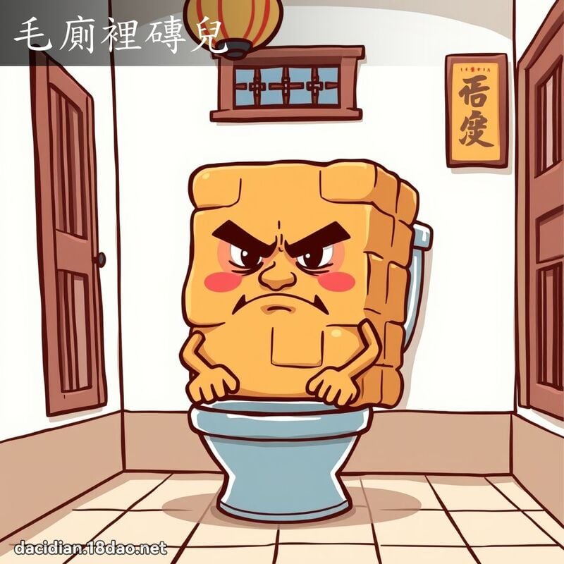 毛廁裡磚兒 - 國語大辭典配圖