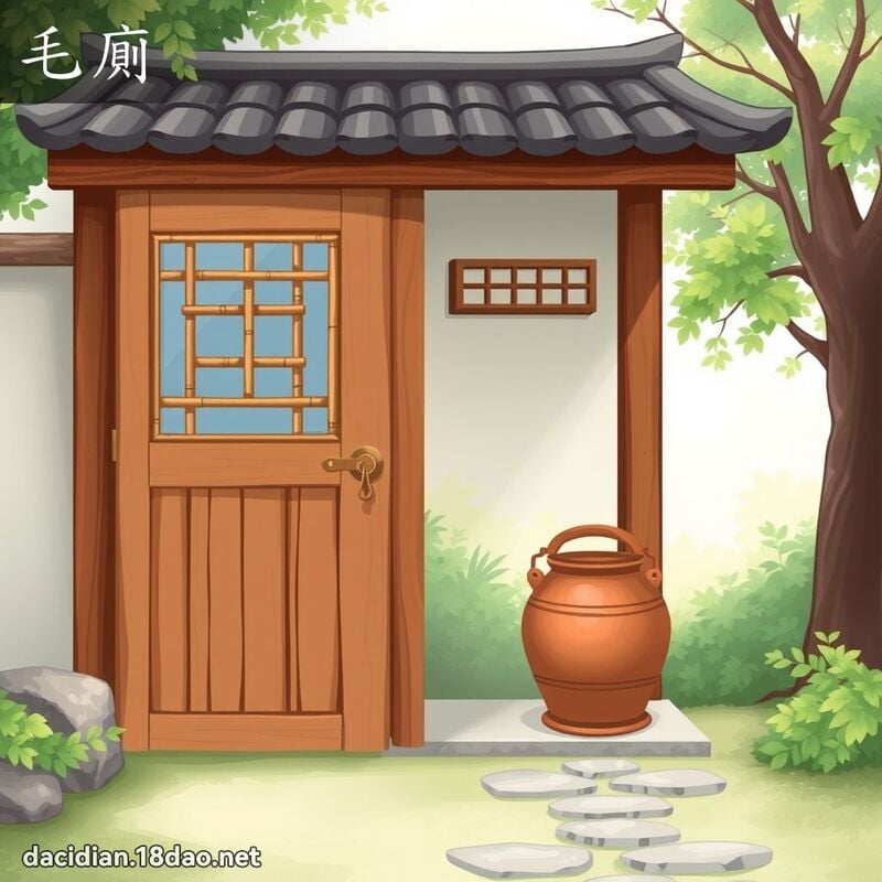 毛廁 - 國語大辭典配圖