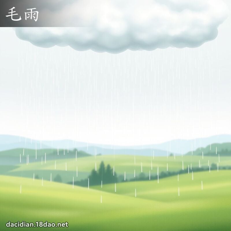 毛雨 - 国语大辞典配图