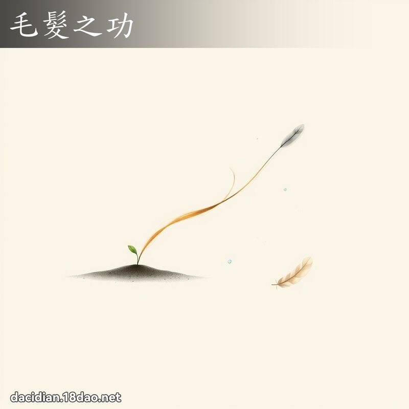 毛髮之功 - 國語大辭典配圖