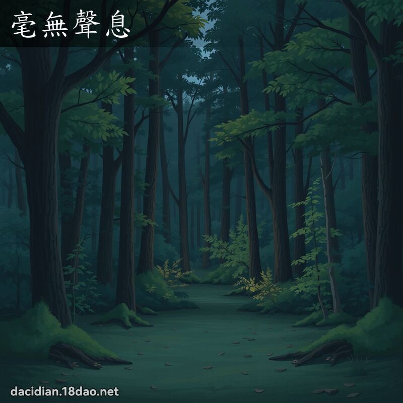 毫無聲息 - 國語大辭典配圖