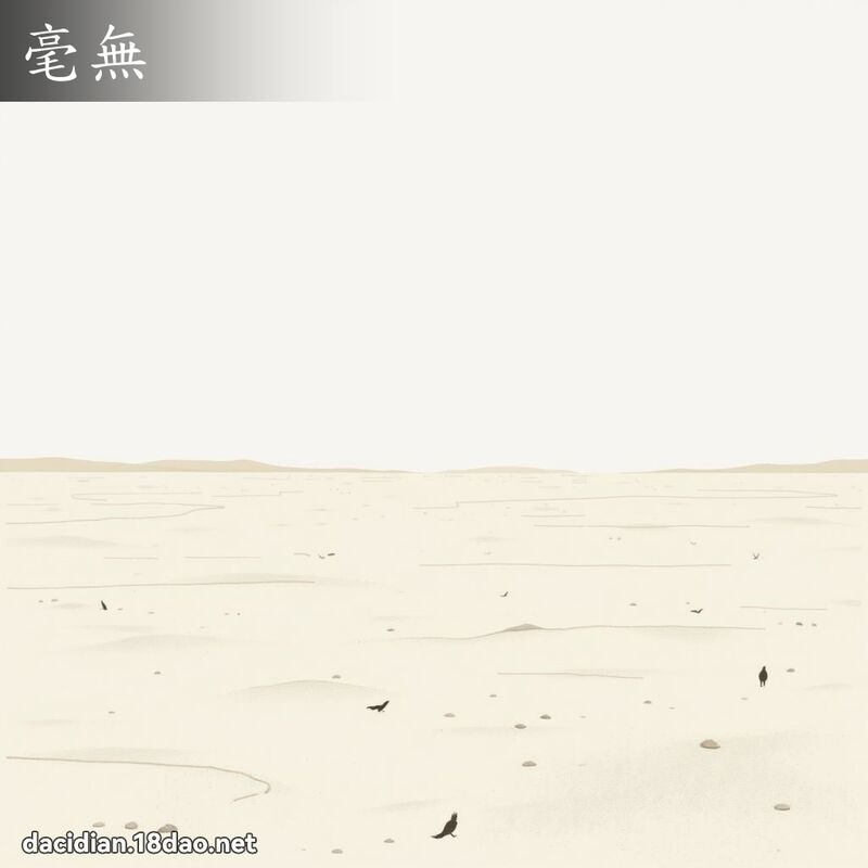 毫无 - 国语大辞典配图