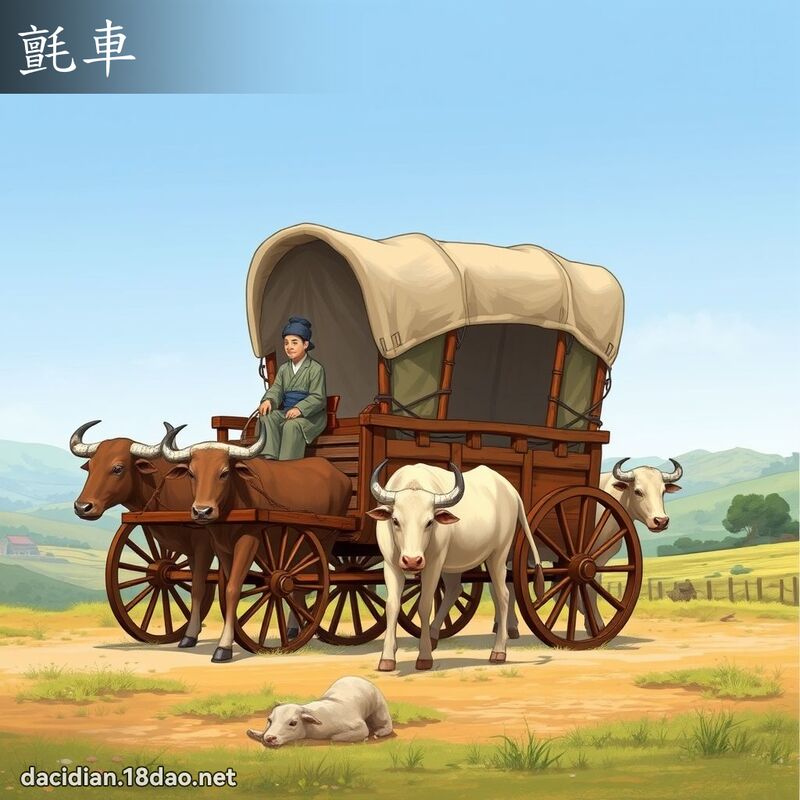 毡车 - 国语大辞典配图