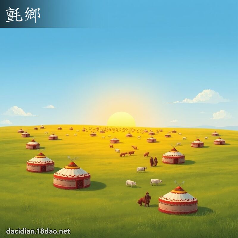 毡乡 - 国语大辞典配图
