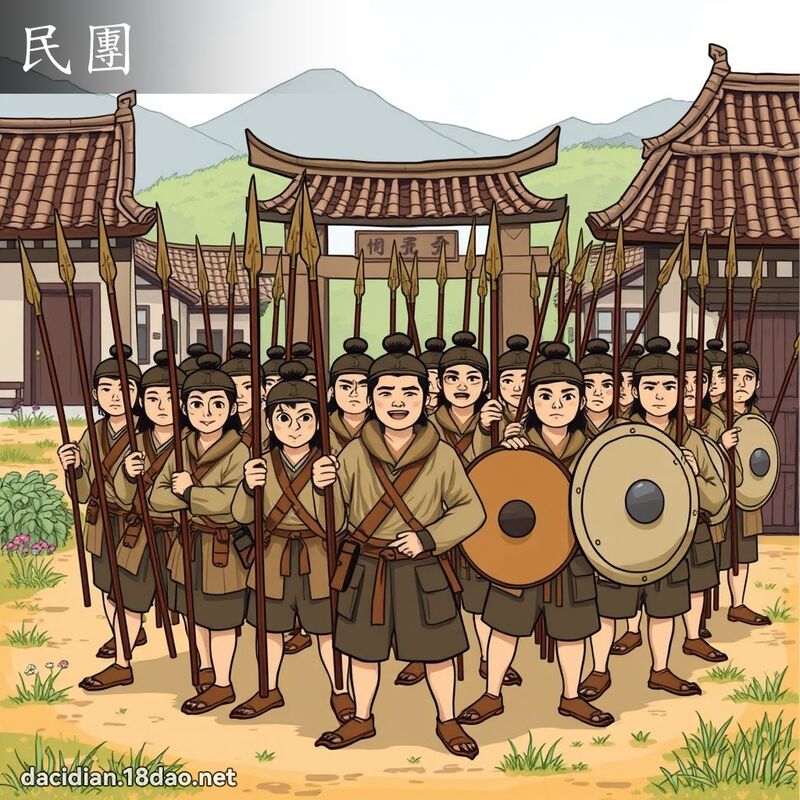 民團 - 國語大辭典配圖