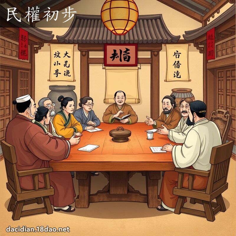 民权初步 - 国语大辞典配图