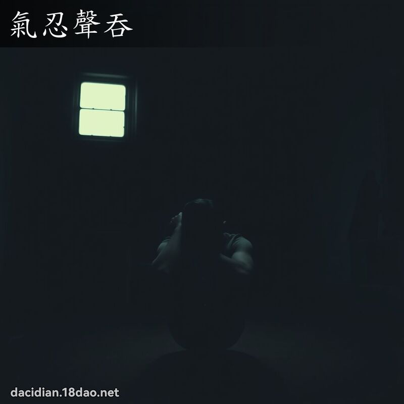 气忍声吞 - 国语大辞典配图