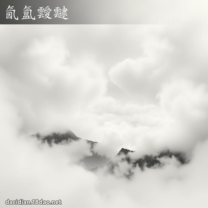 氤氳靉靆 - 国语大辞典配图