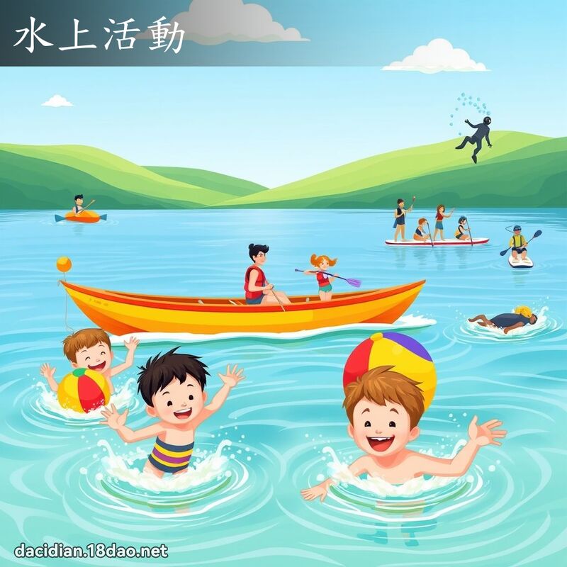 水上活动 - 国语大辞典配图