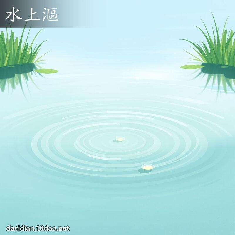 水上沤 - 国语大辞典配图