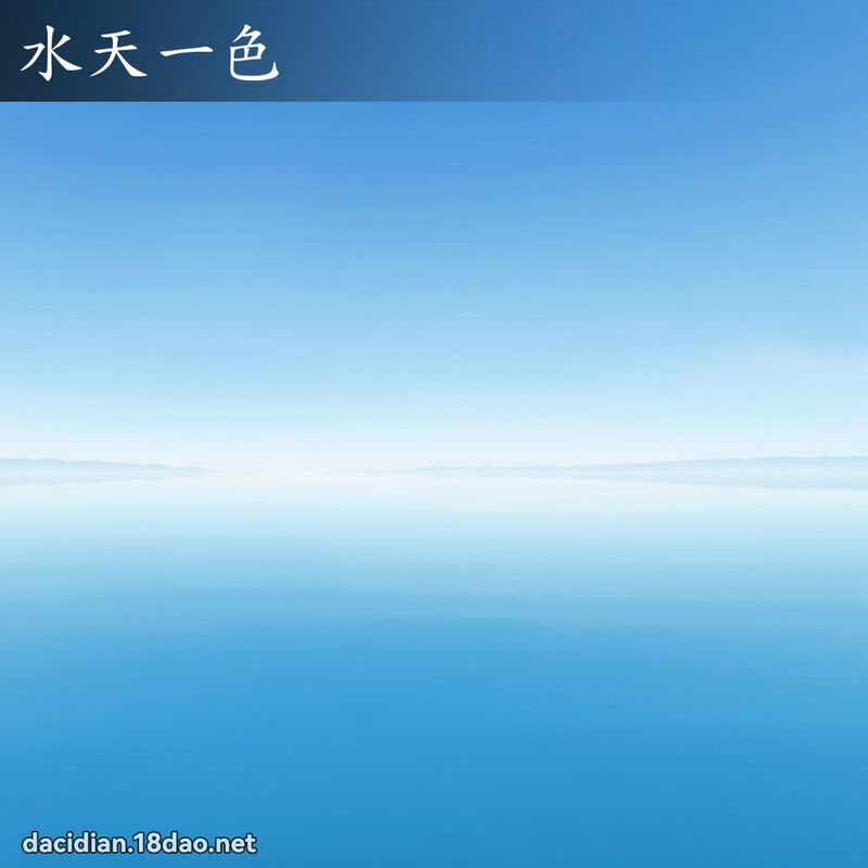 水天一色 - 國語大辭典配圖