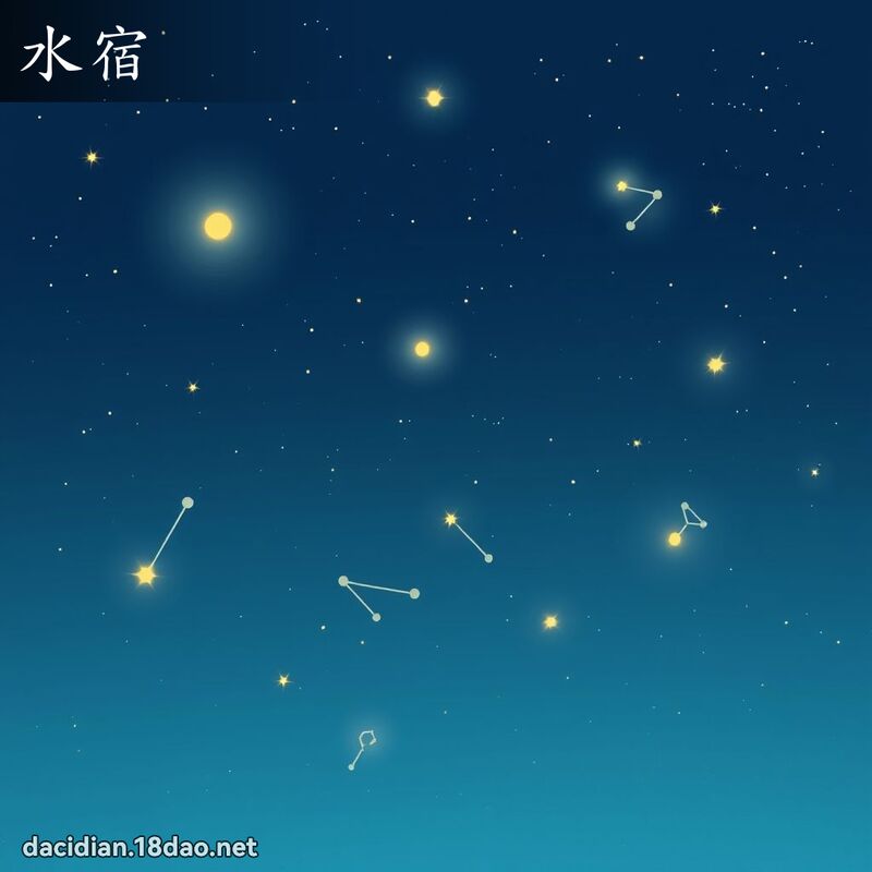 水宿 - 國語大辭典配圖