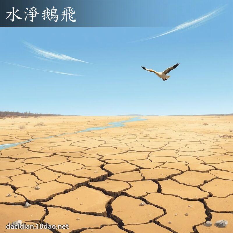 水淨鵝飛 - 國語大辭典配圖