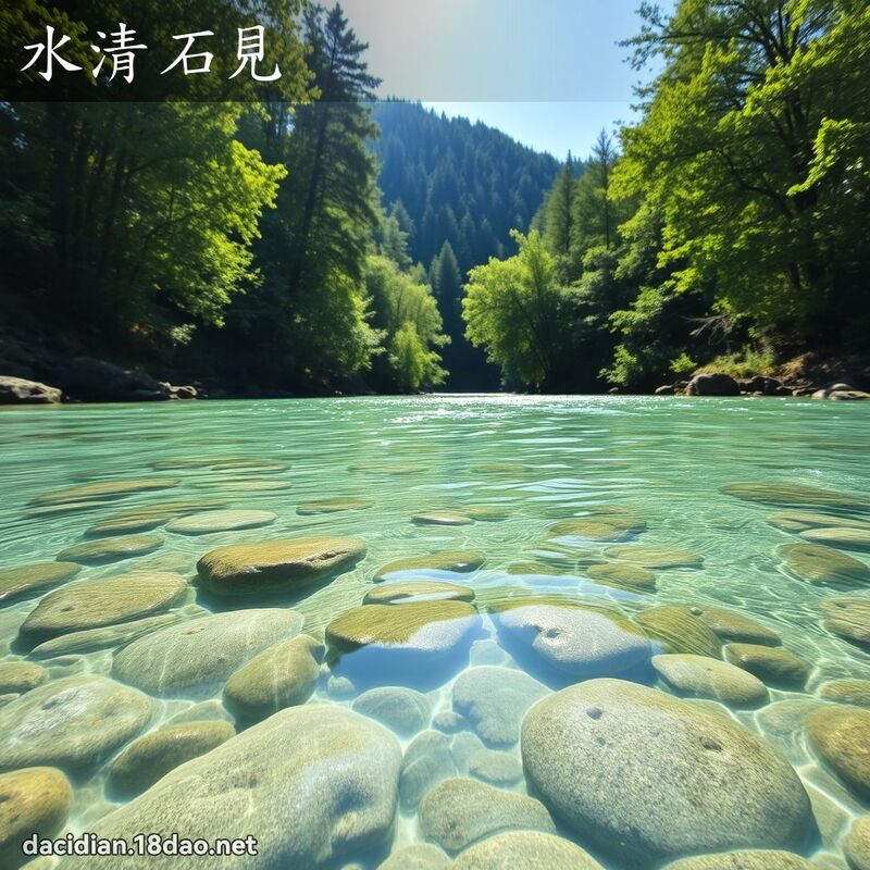 水清石見 - 國語大辭典配圖