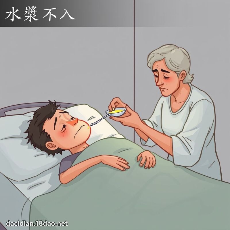 水漿不入 - 國語大辭典配圖