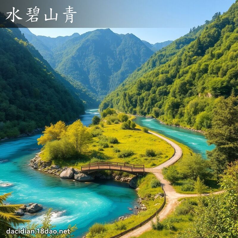 水碧山青 - 國語大辭典配圖