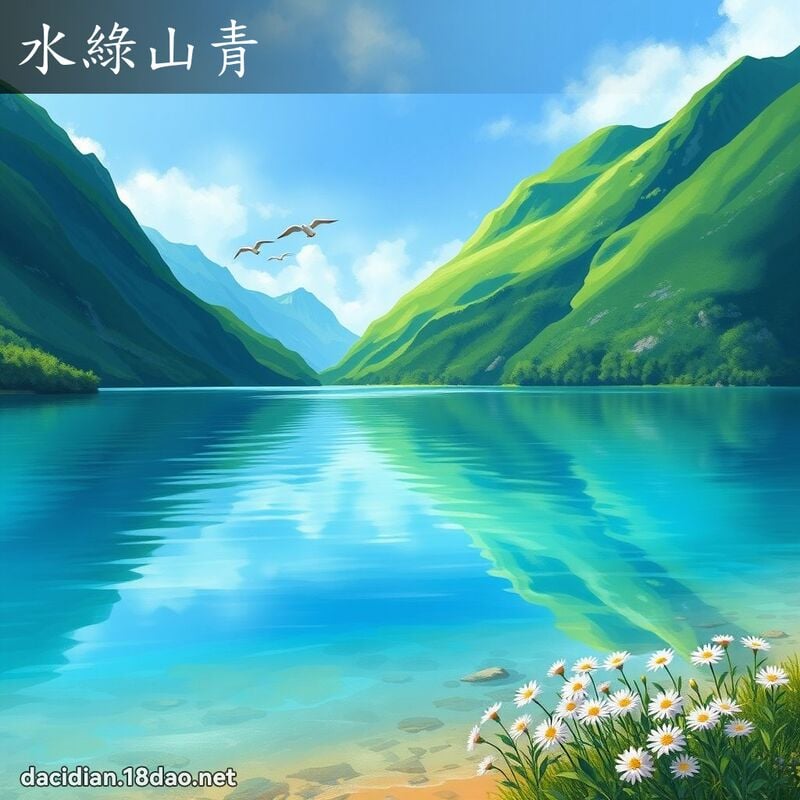 水绿山青 - 国语大辞典配图