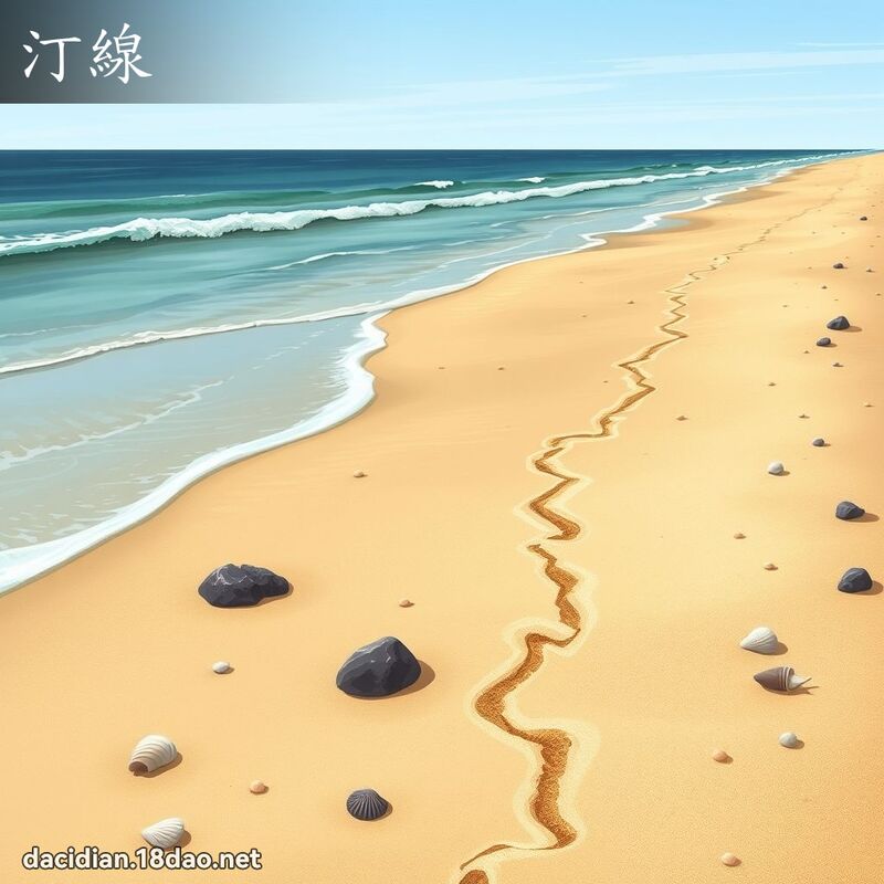 汀线 - 国语大辞典配图