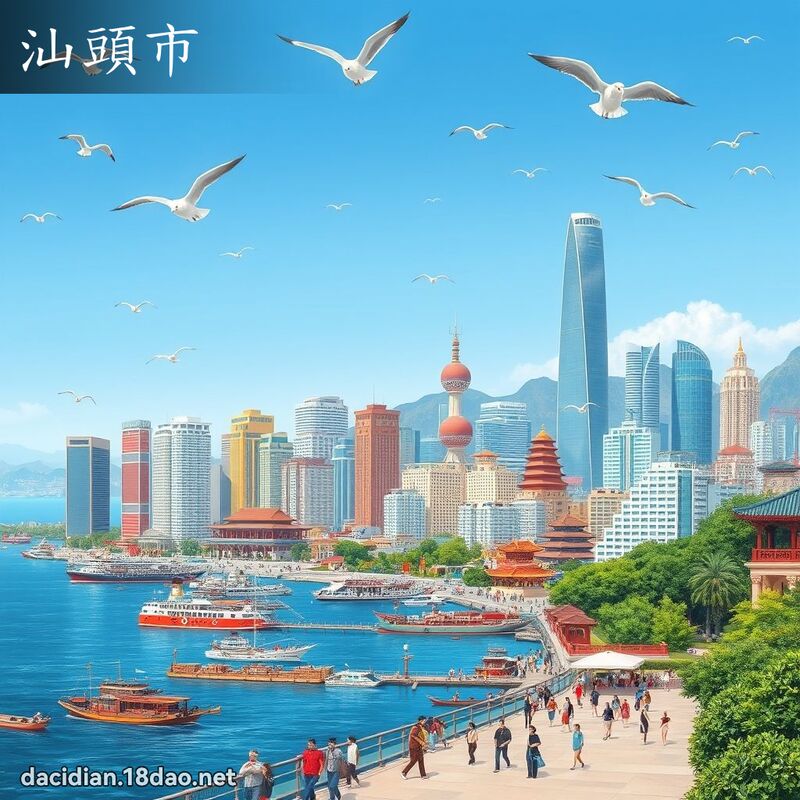 汕头市 - 国语大辞典配图
