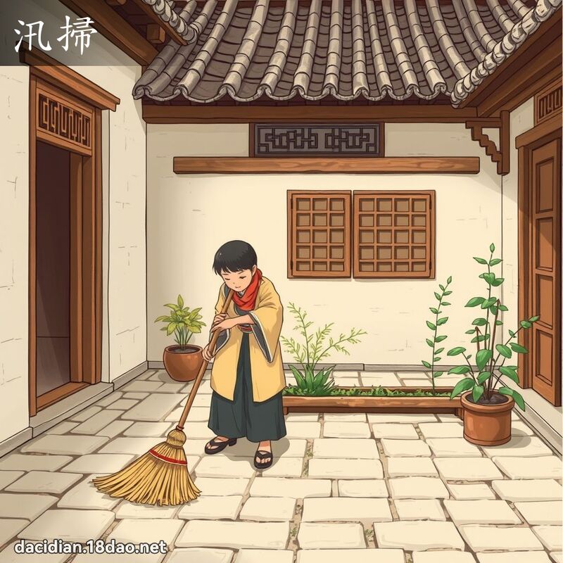汛掃 - 國語大辭典配圖
