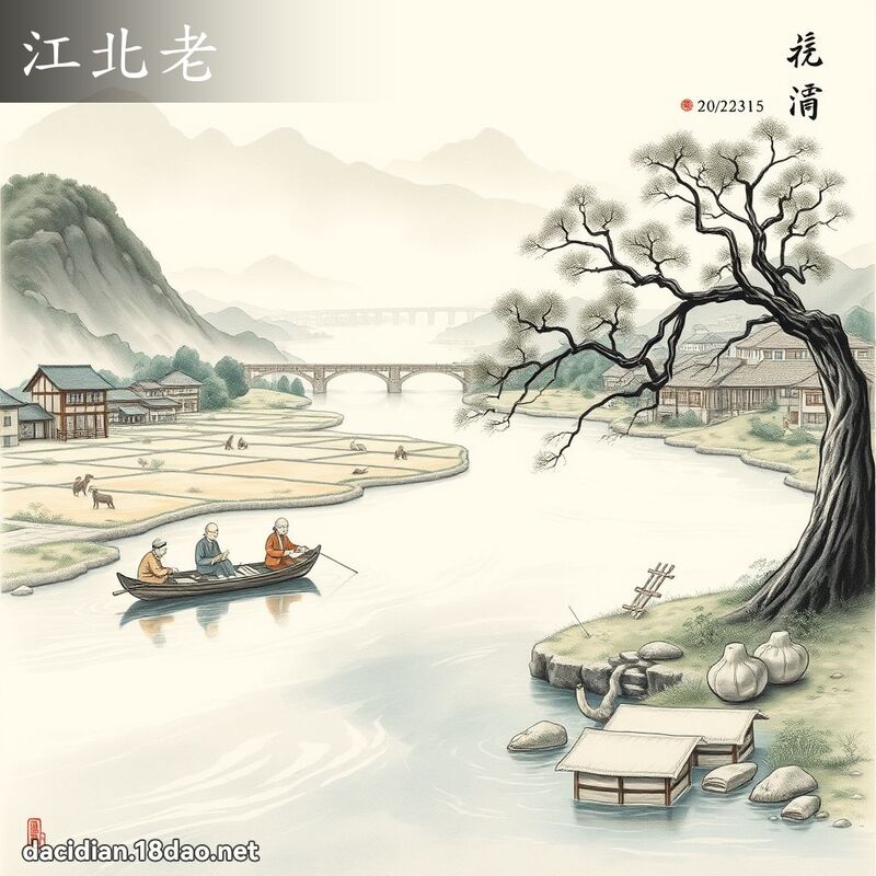 江北老 - 國語大辭典配圖